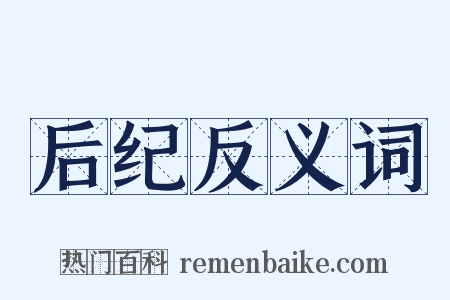 后纪反义词是什么意思的图片